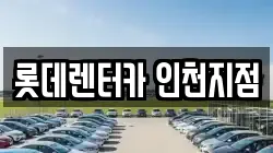 롯데렌터카 인천지점