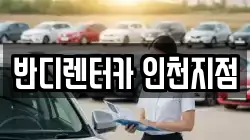 반디렌터카 인천지점