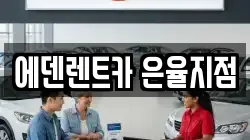 에덴렌트카 은율지점