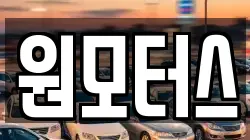 원모터스