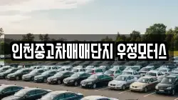 인천중고차매매단지 우정모터스