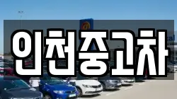 인천중고차
