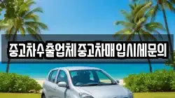 중고차수출업체중고차매입시세문의