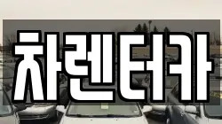 차렌터카