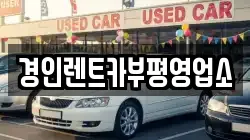 인천광역시 남동구 남촌동 렌트카,단기렌트카,장기렌트카,중고차,중고차매매,중고차매입