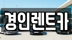 경인렌트카