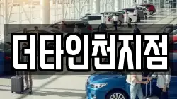 더타인천지점
