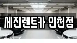세진렌트카 인천점