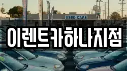 이렌트카하나지점