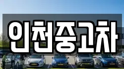 인천중고차