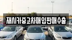 재시카중고차매입판매수출