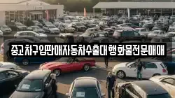 중고차구입판매자동차수출대행화물전문매매
