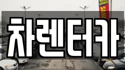 차렌터카