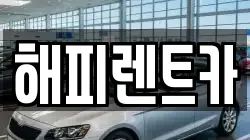 해피렌트카
