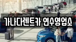 가나다렌트카 연수영업소