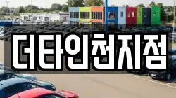 더타인천지점