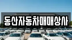 동산자동차매매상사
