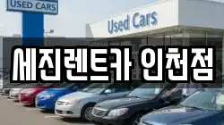세진렌트카 인천점