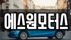 에스원모터스