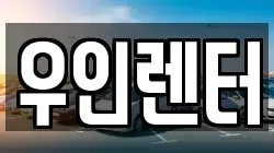 우인렌터