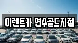 이렌트카 연수골드지점