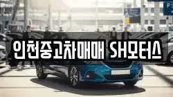 인천중고차매매 SH모터스