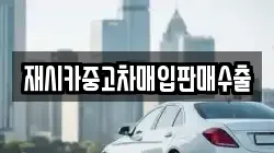 재시카중고차매입판매수출