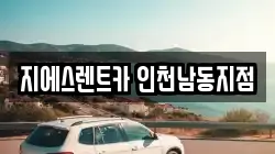 지에스렌트카 인천남동지점