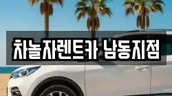 인천광역시 남동구 논현동 렌트카,단기렌트카,장기렌트카,중고차,중고차매매,중고차매입