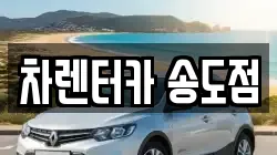 차렌터카 송도점