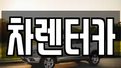 차렌터카