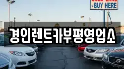 경인렌트카부평영업소