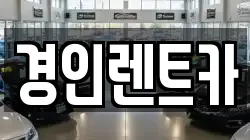 경인렌트카