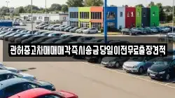 관허중고차매매매각즉시송금당일이전무료출장견적