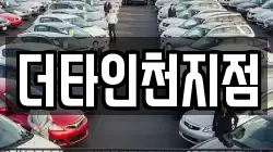 더타인천지점