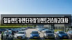 일등렌트카렌터카장기렌트리스사고대차