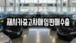 재시카중고차매입판매수출