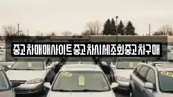 중고차매매사이트중고차시세조회중고차구매