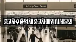 중고차수출업체중고차매입시세문의