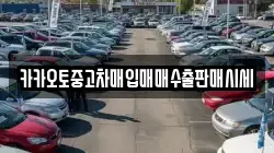카카오토중고차매입매매수출판매시세