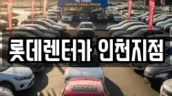롯데렌터카 인천지점