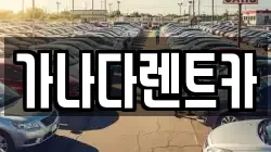 인천광역시 남동구 만수동 렌트카,단기렌트카,장기렌트카,중고차,중고차매매,중고차매입