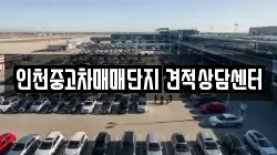인천중고차매매단지 견적상담센터