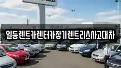 일등렌트카렌터카장기렌트리스사고대차