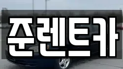 준렌트카