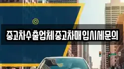 중고차수출업체중고차매입시세문의