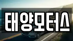 태양모터스