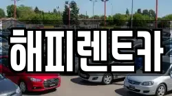 해피렌트카