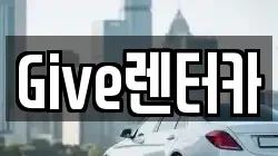 Give렌터카