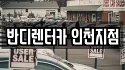 반디렌터카 인천지점